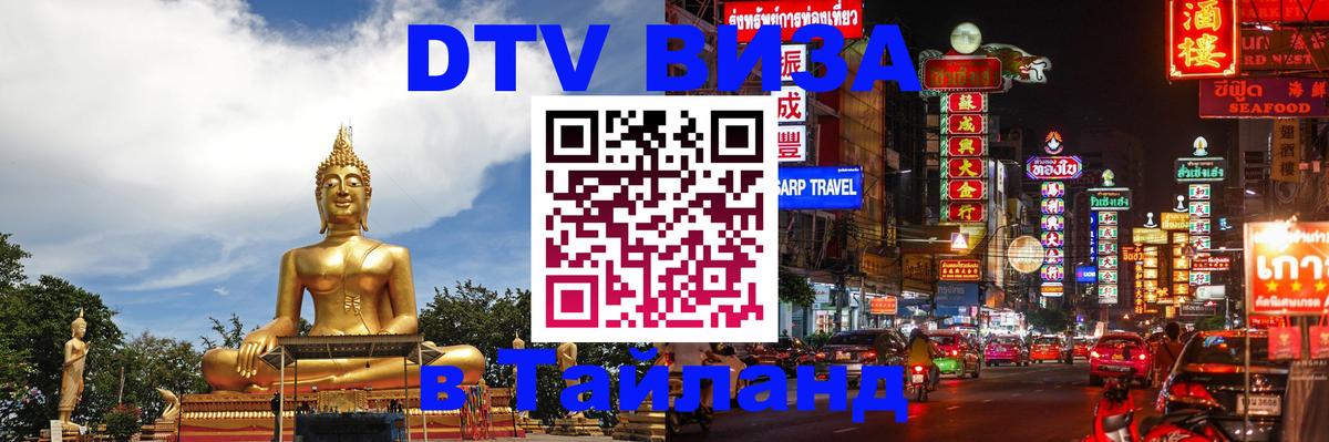 DTV виза Тайланд 