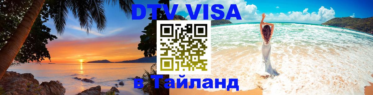ДТВ виза в Таиланд 